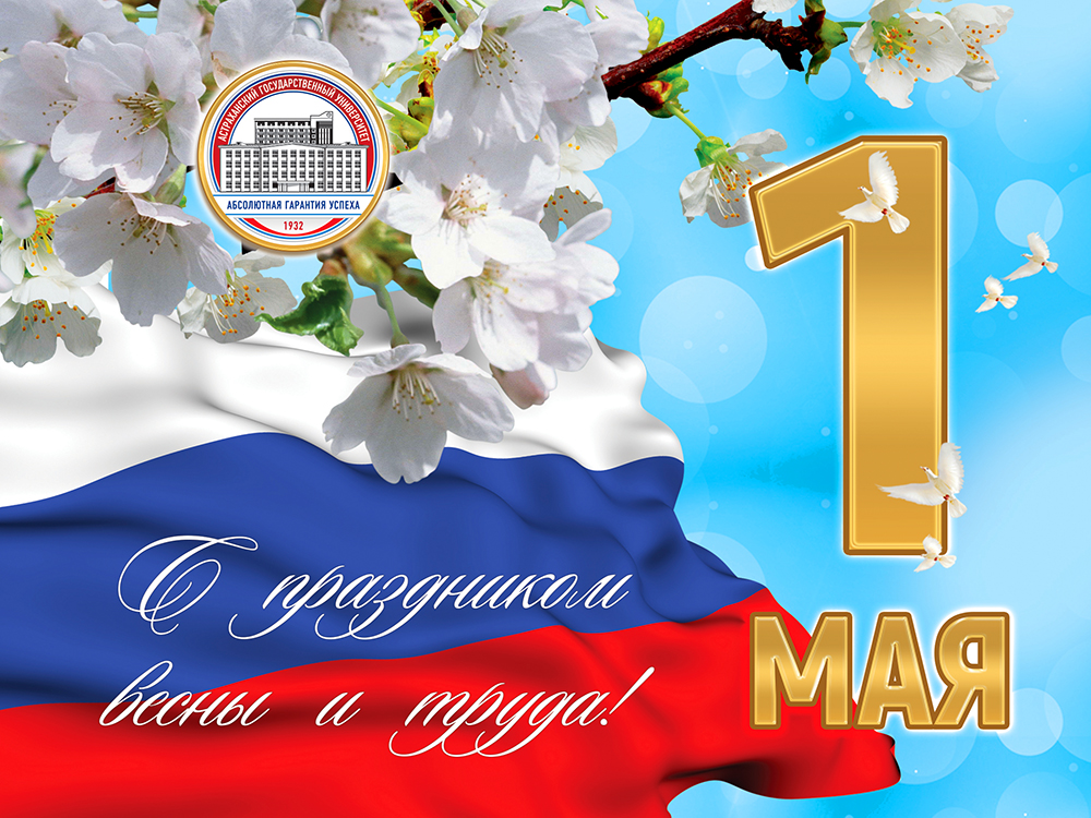 Ректор Константин Маркелов поздравляет АГУ с 1 Мая