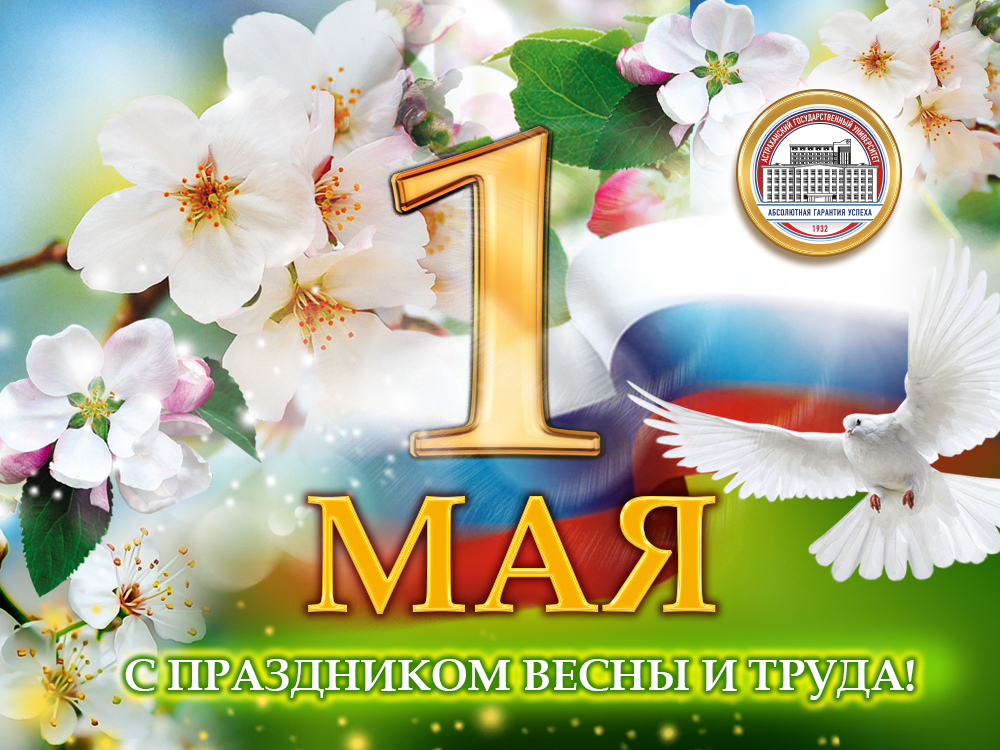 Константин Маркелов поздравляет с Праздником Весны и Труда