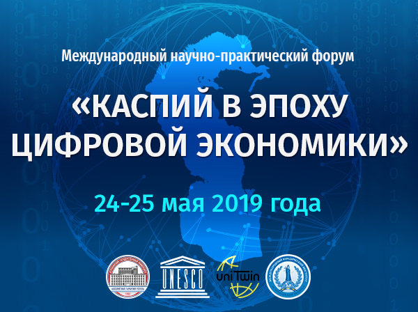 В Астрахани открылся международный форум «Каспий в эпоху цифровой экономики»