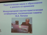Конференция памяти В. А. Пятина
