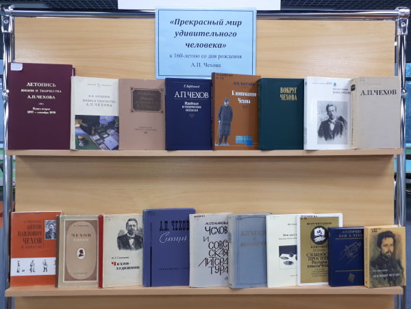 Научная библиотека АГУ приглашает на выставку к 160-летию Чехова