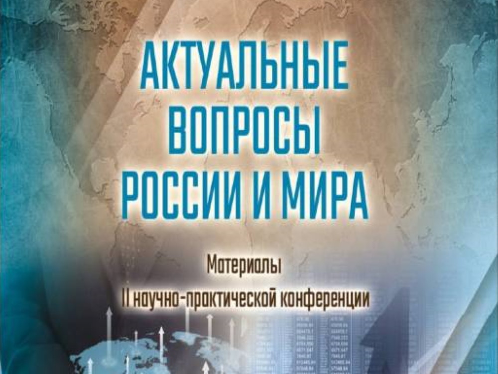 Издательский дом АГУ выпустил сборник «Актуальные вопросы России и мира»