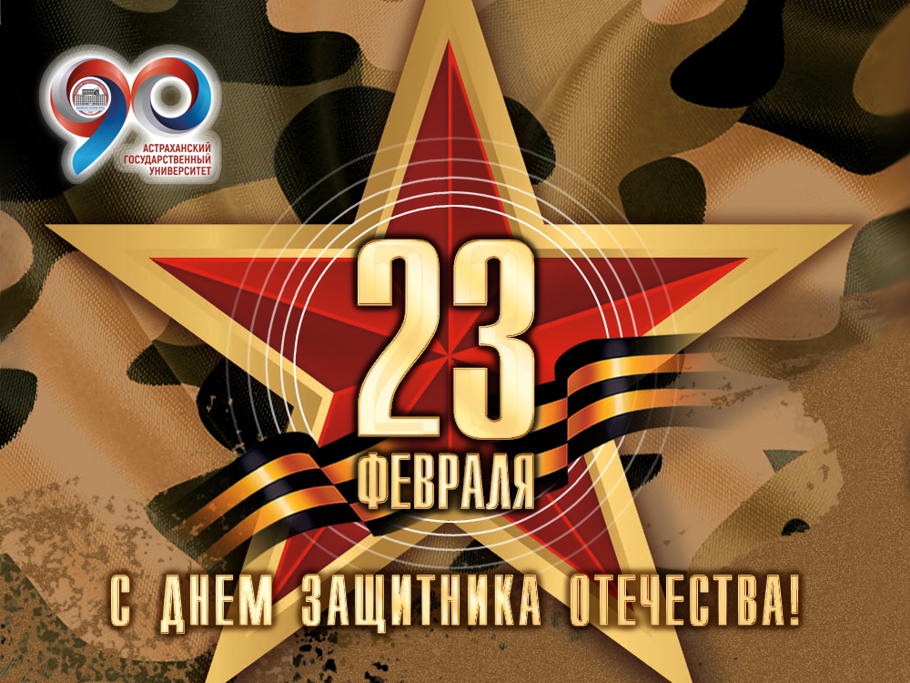 Konstantin Markelov Sends ASU His Greetings on Defender of the Fatherland Day