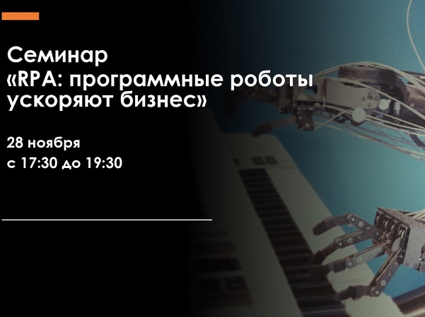 В Астраханском госуниверситете расскажут о программных роботах в бизнесе