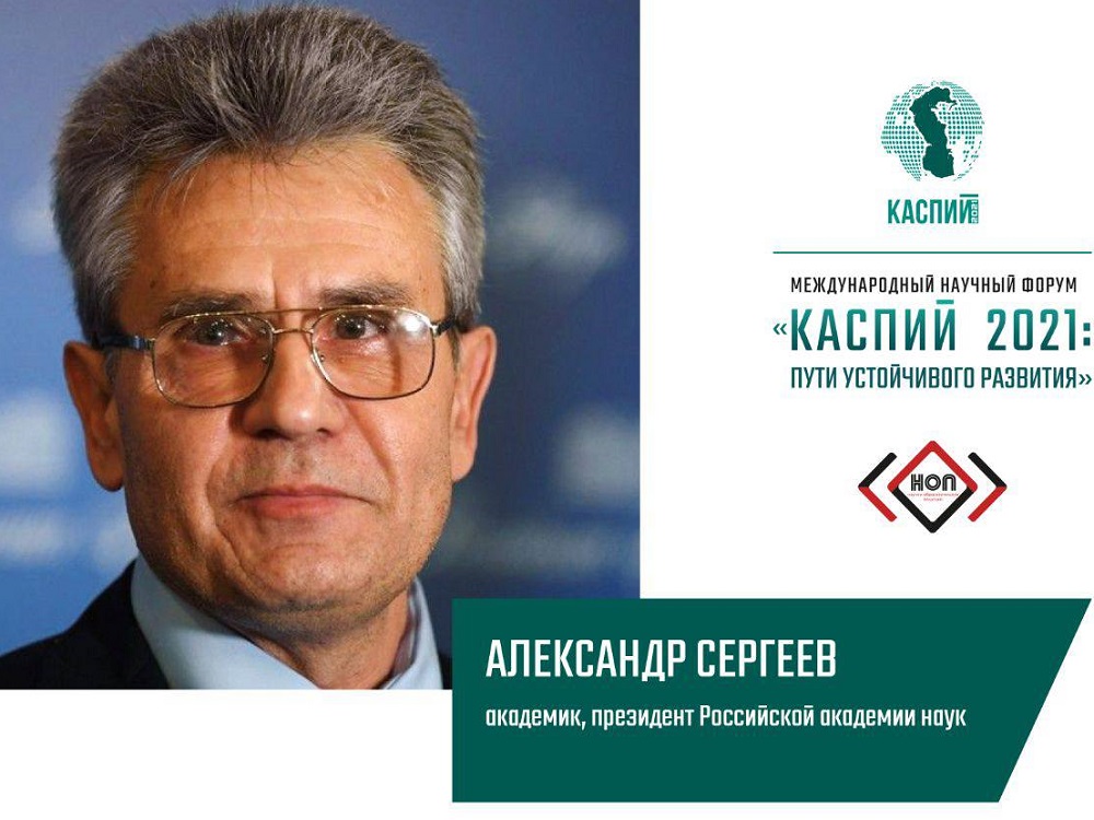 Александр Сергеев: «Форум станет драйвером ключевых научно-образовательных проектов в Каспийском регионе»