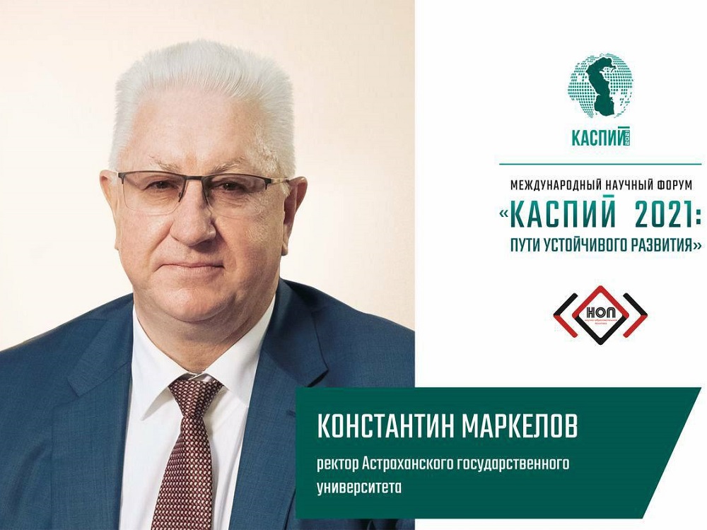 Konstantin Markelov: “It Is Necessary to Pay Attention to the Strengthening of Scientific, Technological and Educational Processes in the Caspian Region”