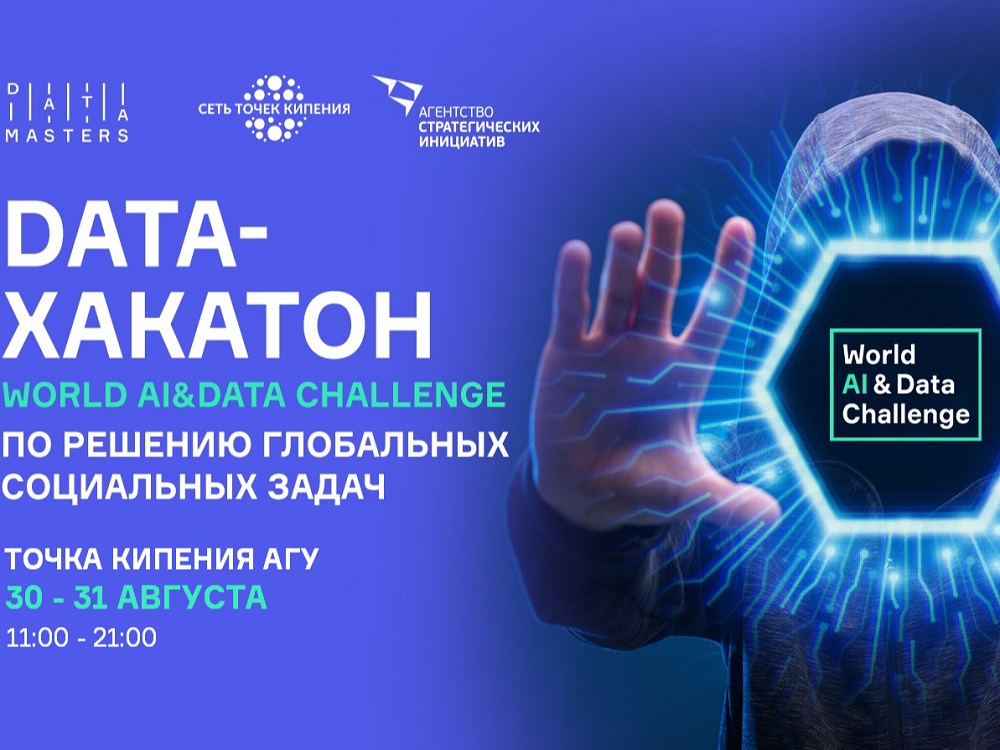 Data-специалисты приглашаются на хакатон World AI&Data Challenge