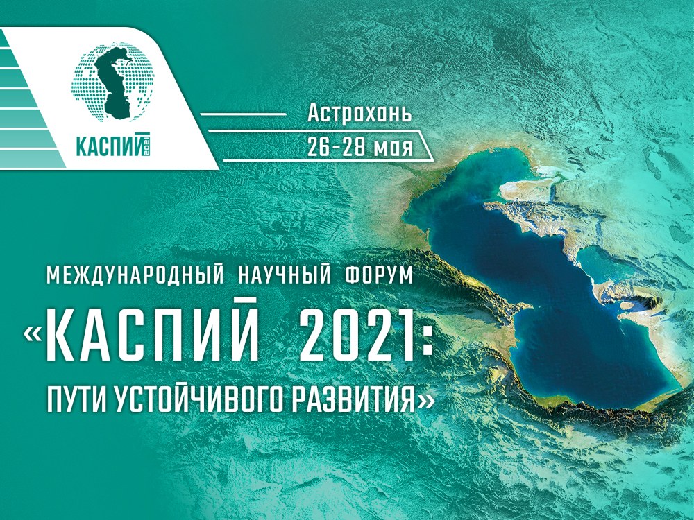 Открыта регистрация на форум «Каспий 2021: пути устойчивого развития»