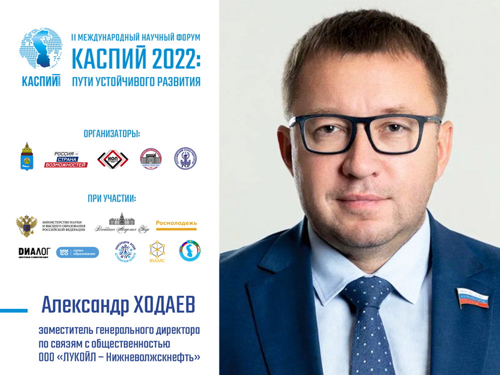 Александр Ходаев: «Мы рассматриваем форум „Каспий 2022“ как источник новых идей и возможностей»