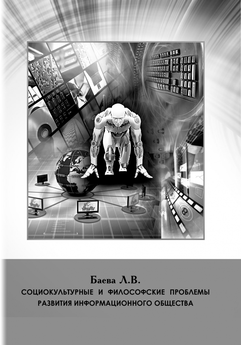 В издательстве АГУ подготовлена к выпуску книга о развитии информационного общества