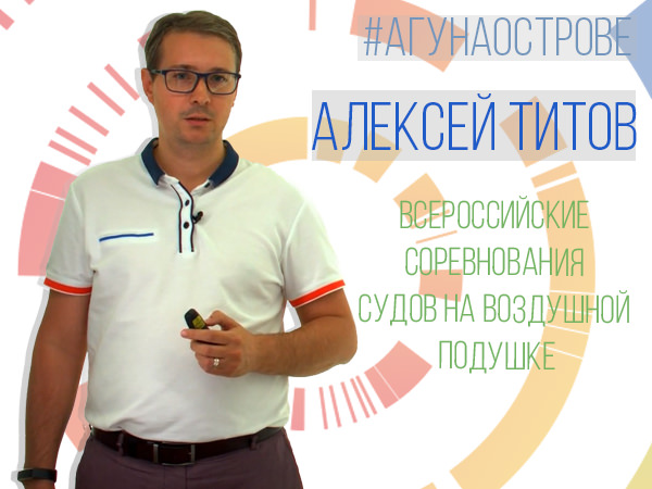 АГУ на «ОСТРОВЕ 10-22»: Сотрудник АГУ презентовал проект проведения первых всероссийских студенческих соревнований на амфибиях