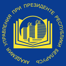 Академия управления при Президенте Республики Беларусь (Беларусь, Минск)