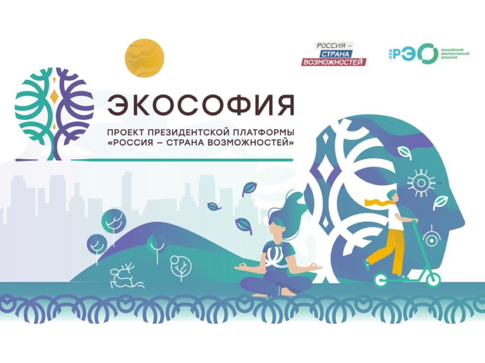 Проект по развитию экологической культуры населения России «Экософия»