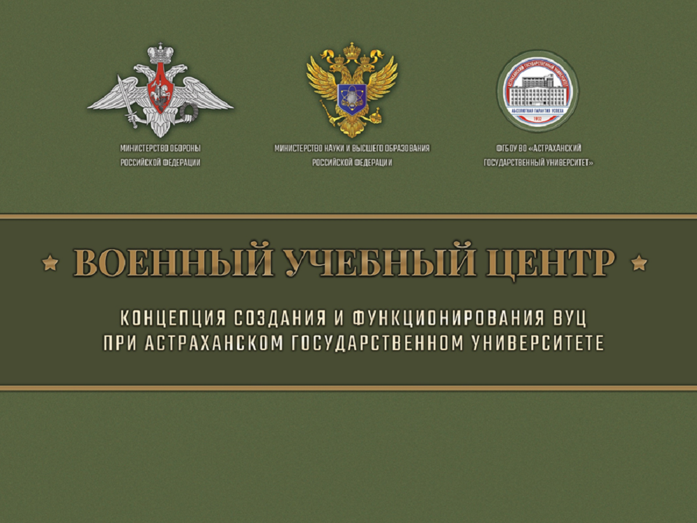 В Астраханском госуниверситете может появиться военный учебный центр 