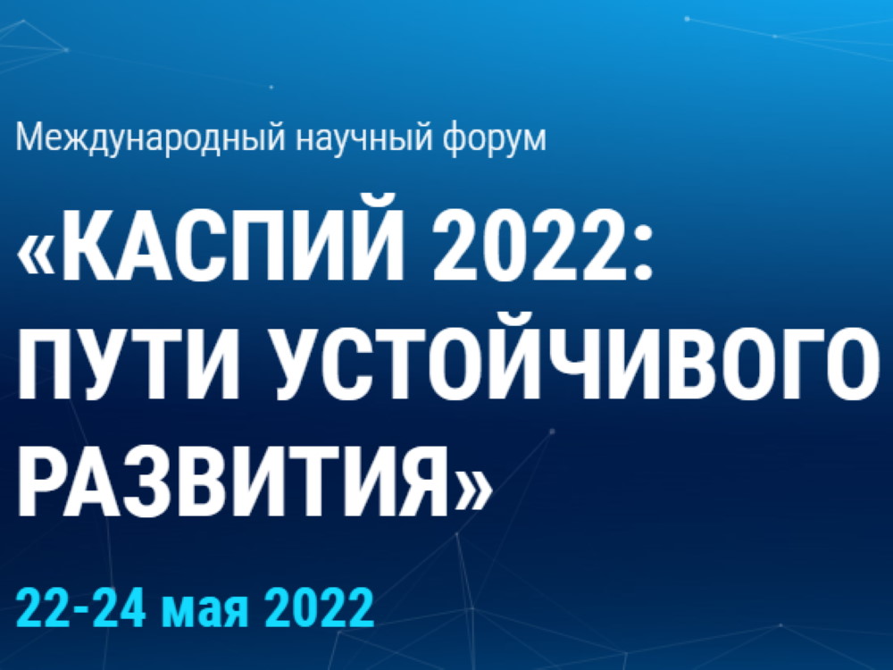 II Международный научный форум «Каспий 2022: пути устойчивого развития»