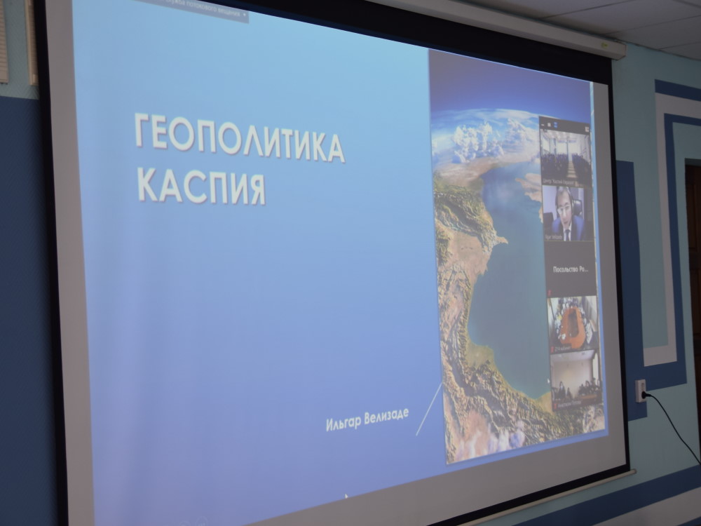 Ильгар Велизаде рассказал студентам АГУ о геополитике Каспия