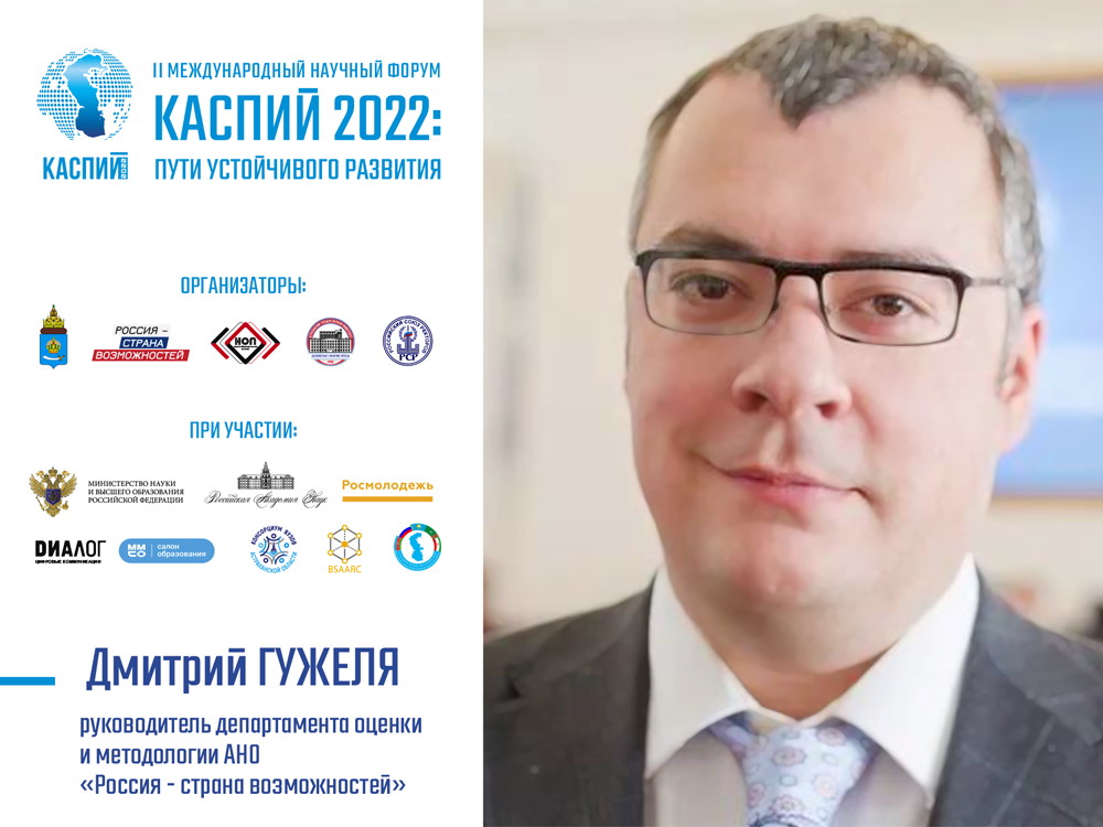 Дмитрий Гужеля: «Каспий 2022: пути устойчивого развития» — форум нового времени»