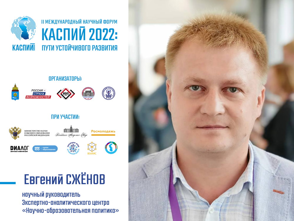 Евгений Сжёнов: «У форума „Каспий 2022“ ярко выражена важная государственная повестка»