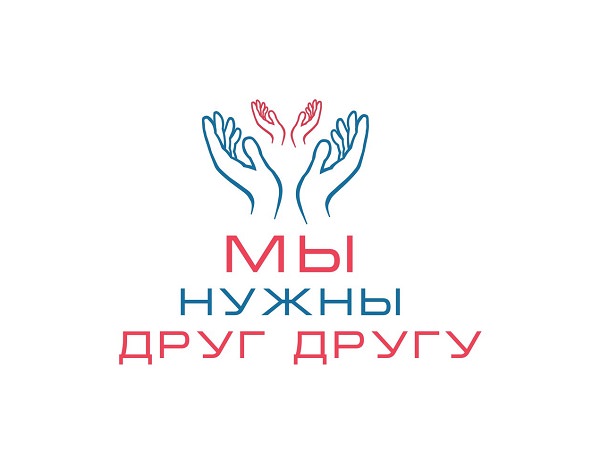 I Всероссийский форум выпускников детских домов «Мы нужны друг другу»