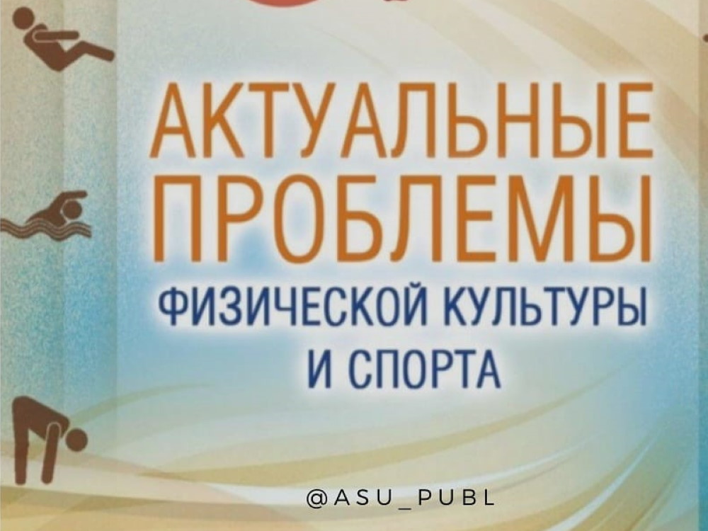 АГУ выпустил сборник статей «Актуальные проблемы физической культуры и спорта»