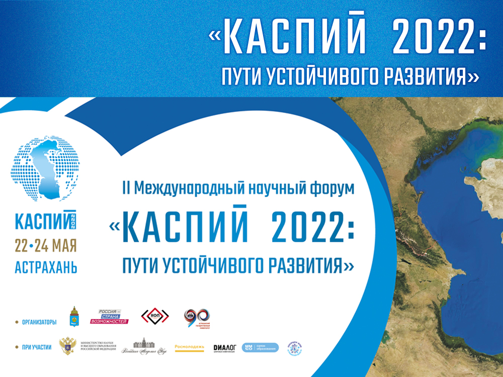 АГУ запускает сайт форума «Каспий 2022: пути устойчивого развития»