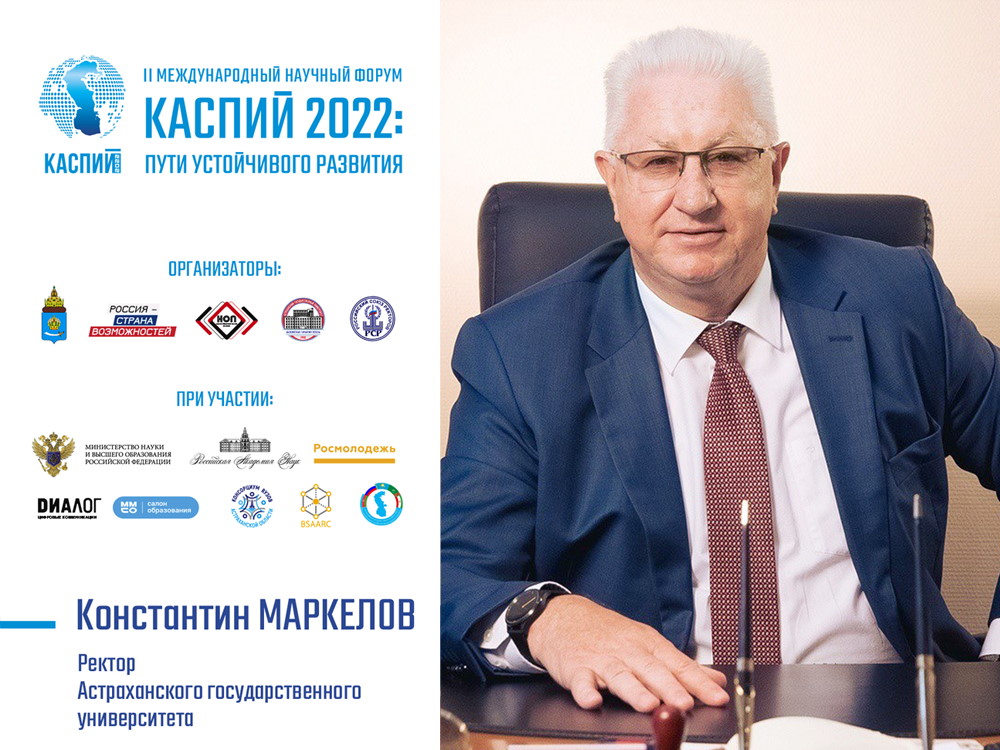 Константин Маркелов: «На форум „Каспий 2022“ уже зарегистрировано более 1000 участников»