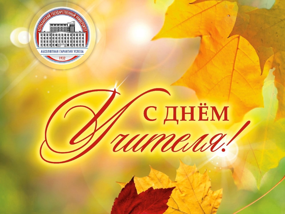 Ректор Астраханского госуниверситета поздравляет с Днём учителя