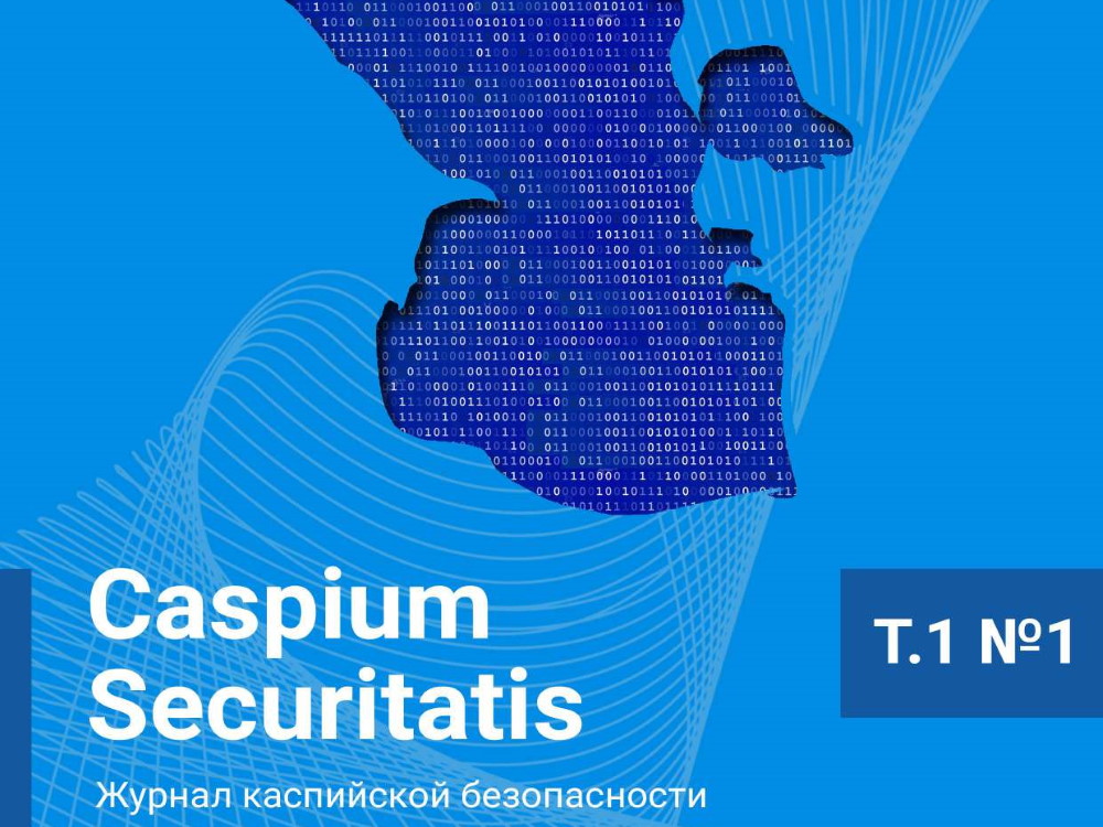 «Caspium Securitatis: журнал каспийской безопасности»: опубликован первый номер