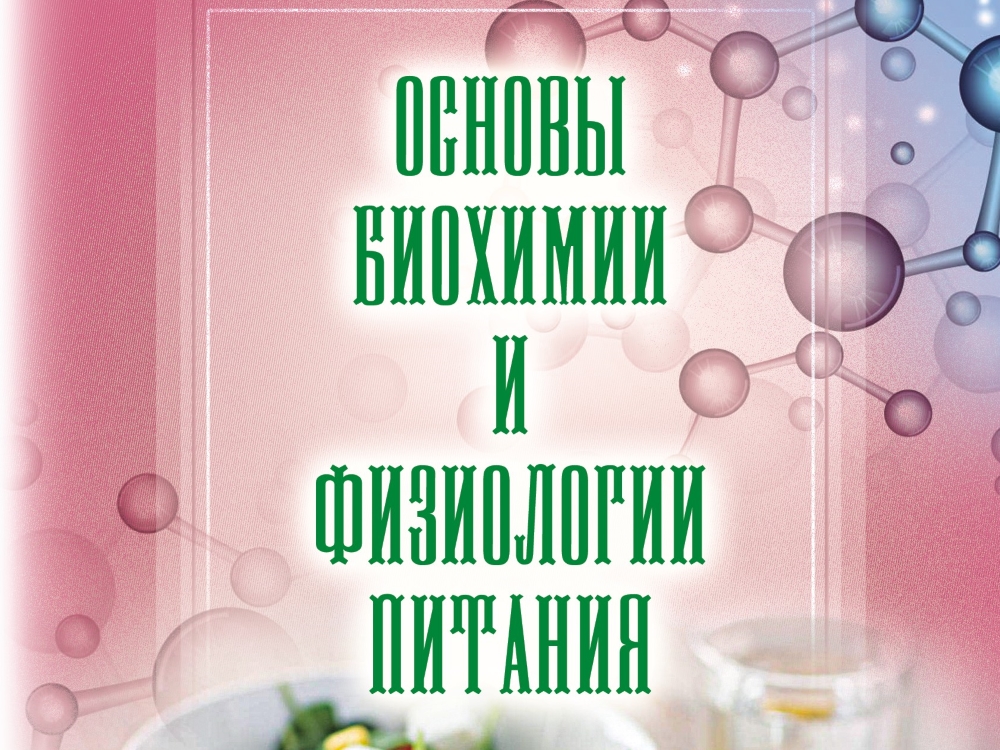 В Астраханском госуниверситете издан учебник «Основы биохимии и физиологии питания»