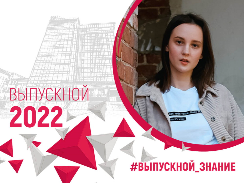 #выпускной2022: Анна Белошапко о практиках в заповеднике и уроках-экскурсиях