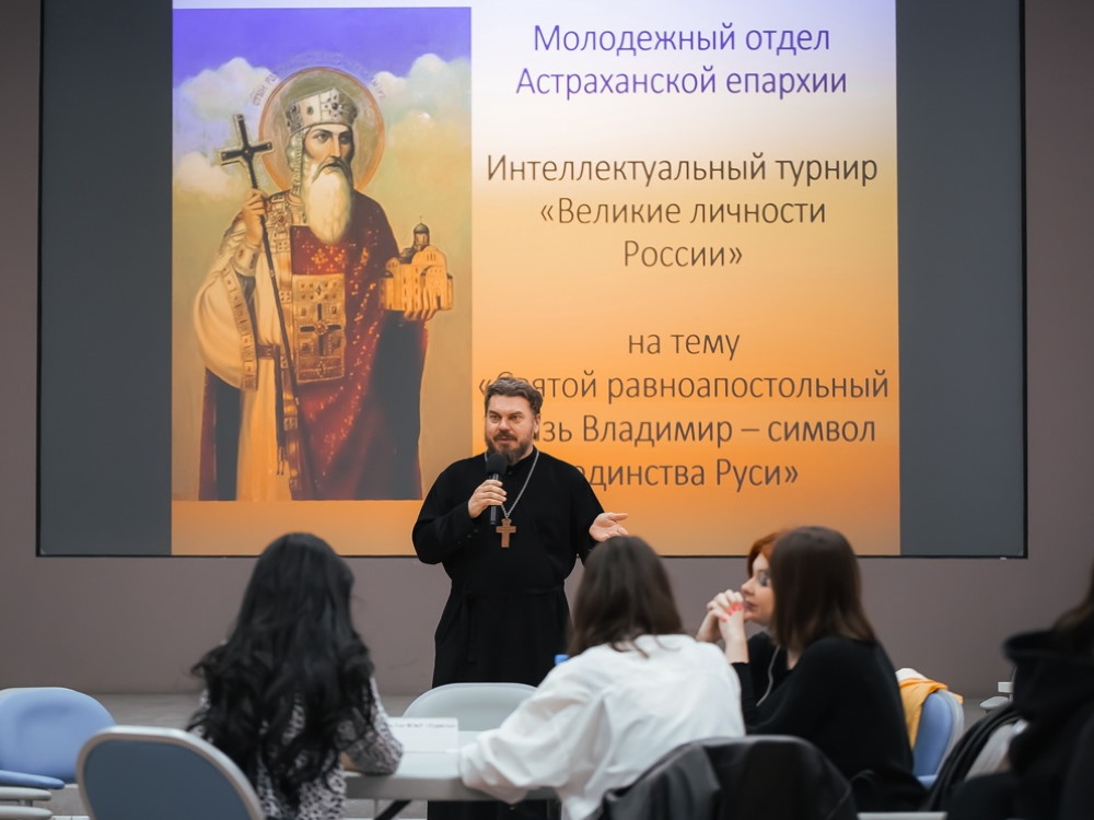 Студенты Астраханского госуниверситета ответили на вопросы о крестителе Руси