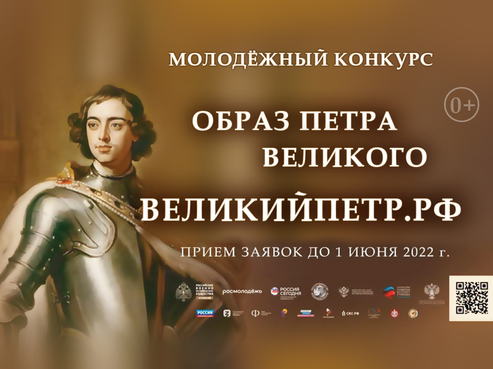 Всероссийский молодёжный творческий конкурс «Образ Петра Великого»