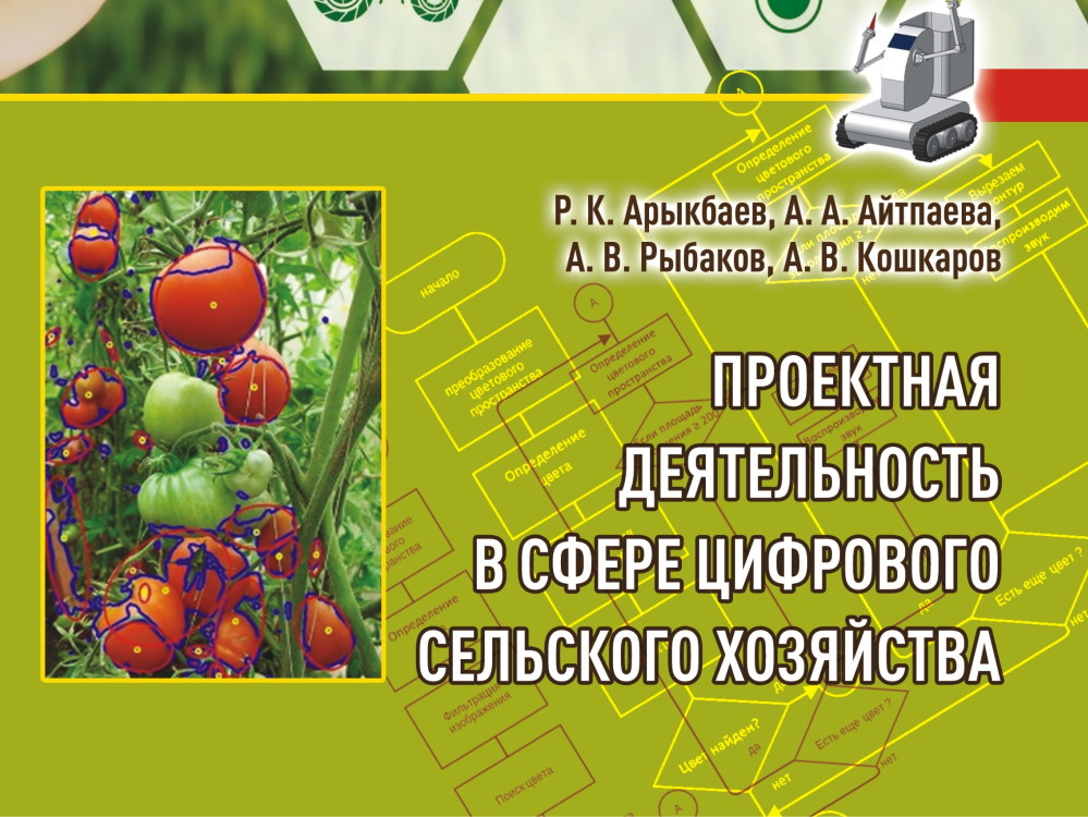 В издательстве АГУ опубликована книга о цифровизации сельского хозяйства