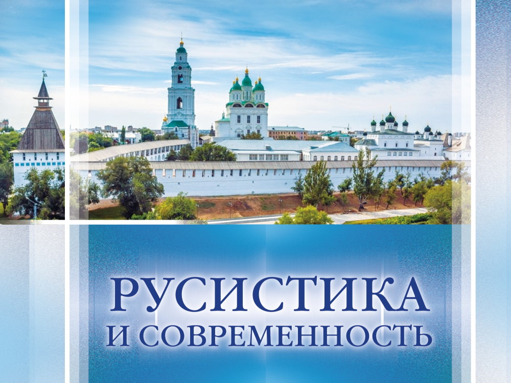 В издательстве АГУ вышел сборник «Русистика и современность»