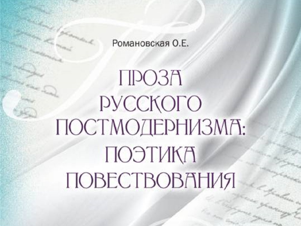 Издательский дом АГУ выпустил книгу о русском постмодернизме