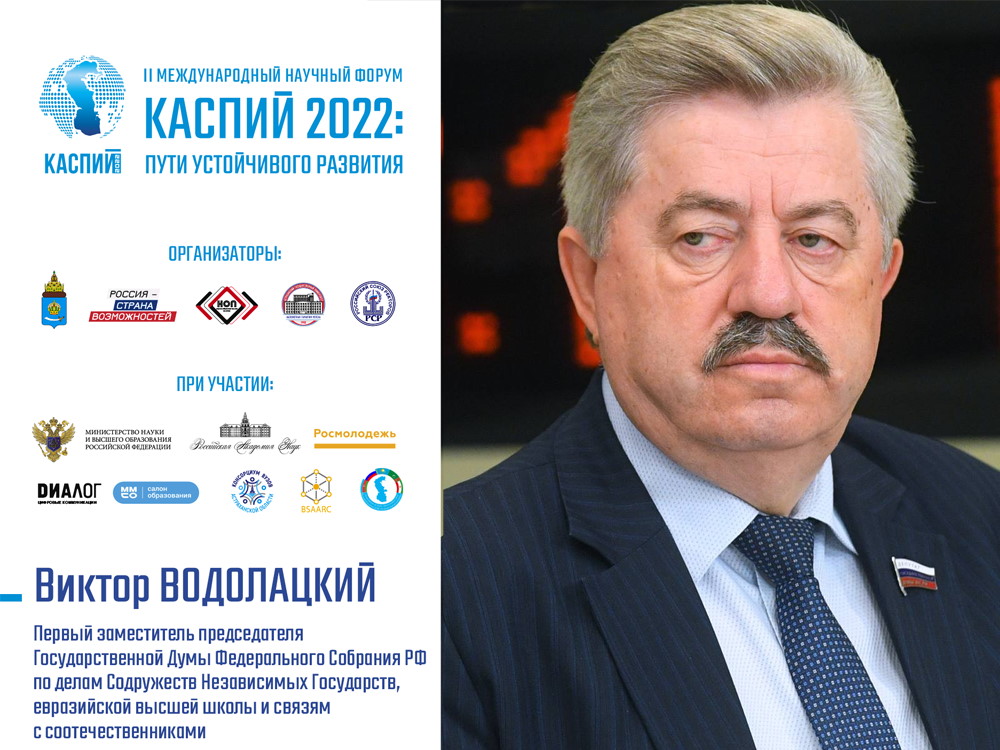Виктор Водолацкий: «Форум „Каспий 2022“ позволит выявить лучшие стратегии развития отечественных наукоёмких технологий»