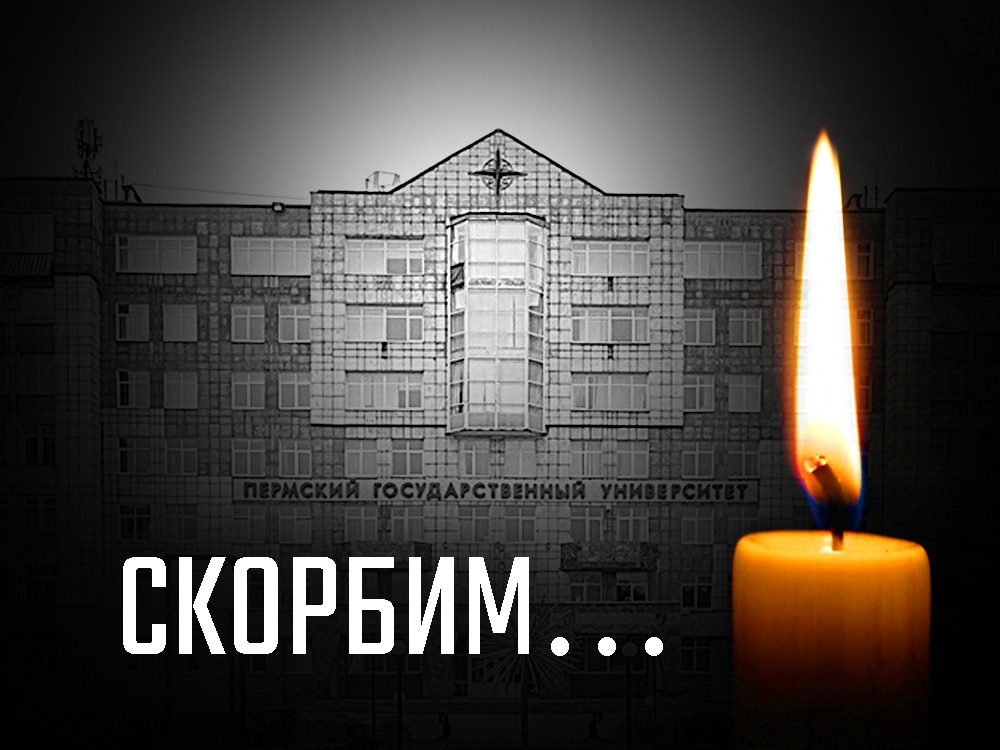 Коллектив АГУ скорбит по погибшим в трагедии в Пермском госуниверситете