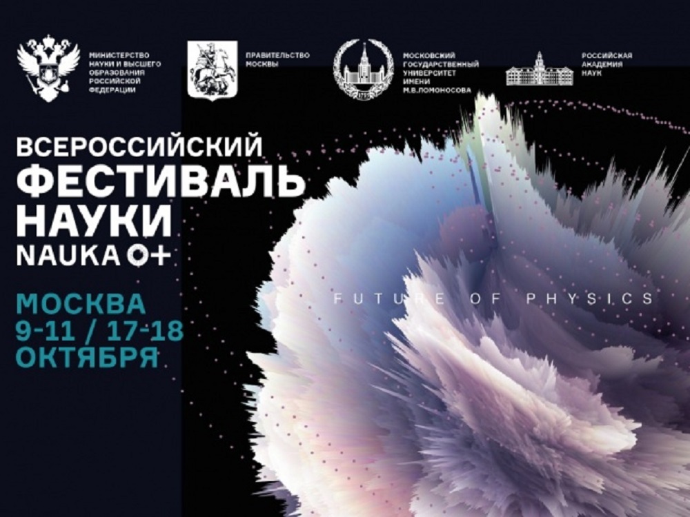Студенты АГУ могут прослушать лекции ведущих российских учёных в рамках фестиваля NAUKA 0+