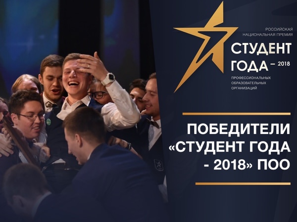 В Астрахани назвали победителя премии «Студент года — 2018»
