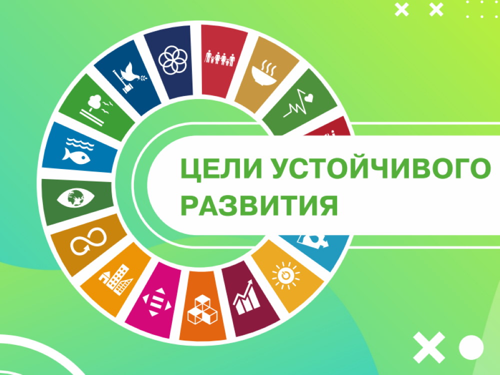 Конкурс решения задач «Цели устойчивого развития»