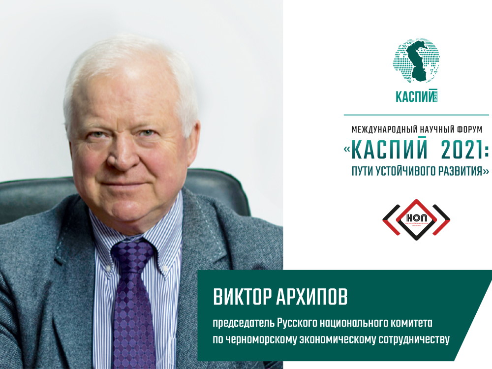 Виктор Архипов: «Символично, что форум проходит на площадке Астраханского госуниверситета»