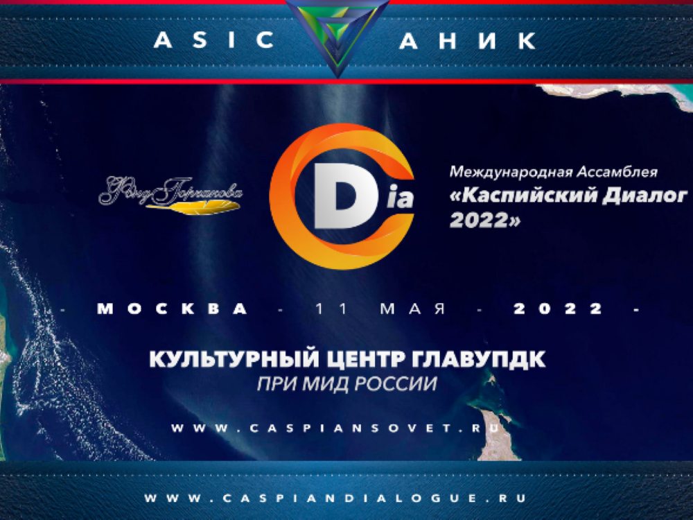 Международная ассамблея «Каспийский диалог»
