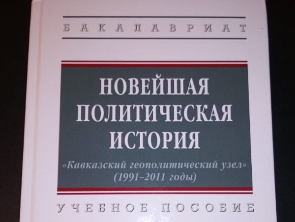 Политологи АГУ издали учебное пособие в соавторстве с коллегами из Пятигорска