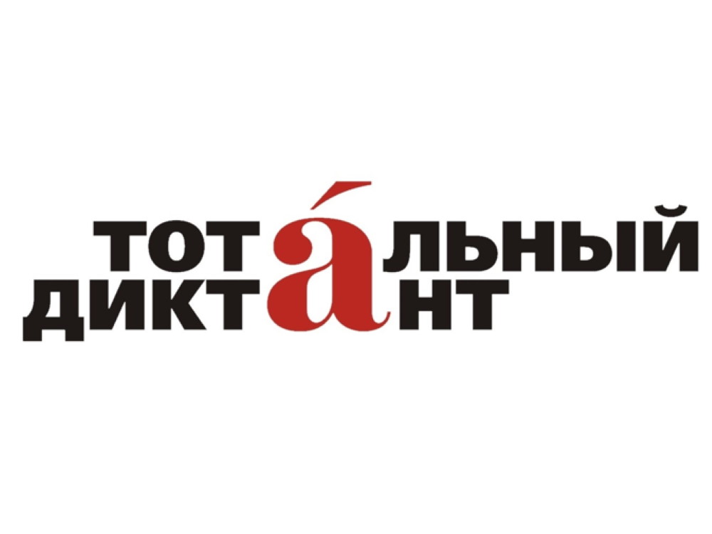 АГУ приглашает написать Тотальный диктант по-русски и по-английски