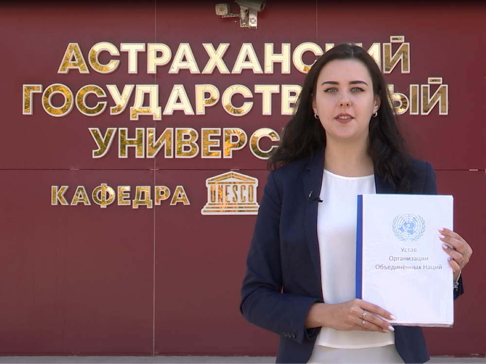 Астраханский госуниверситет поддержал флешмоб от МИД России