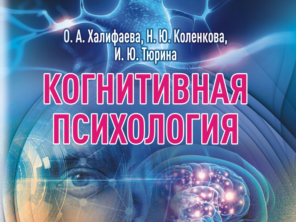Издательский дом АГУ выпустил учебное пособие по когнитивной психологии