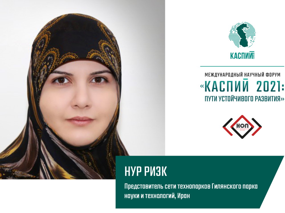 Нур Ризк: «Форум станет отличной возможностью подчеркнуть роль молодых женщин в геоэкономике Каспия»