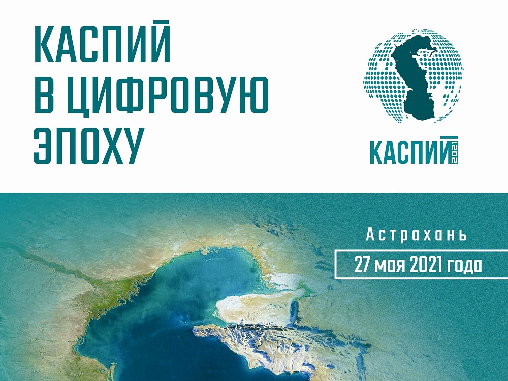 АГУ выпустил электронный сборник статей «Каспий в цифровую эпоху»