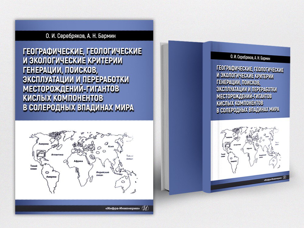 Монография профессоров АГУ опубликована в московском издательстве «Инфра-Инженерия»