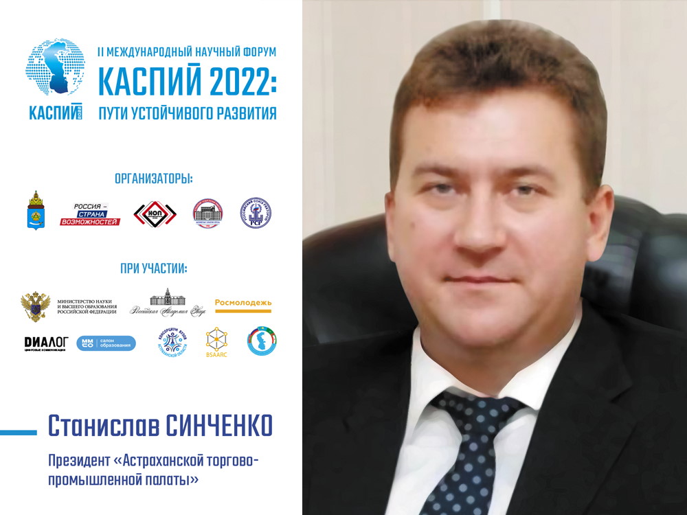 Станислав Синченко: «Форум „Каспий 2022“ поможет снять барьеры между учёными и бизнесом»
